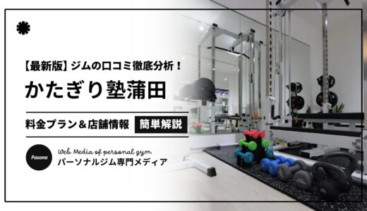【3分でわかる】かたぎり塾京急蒲田店の口コミ評価！店舗のリアル評判を見てみよう！