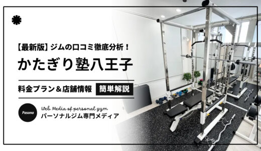 【3分でわかる】かたぎり塾八王子店の口コミ評価！店舗のリアル評判を見てみよう！