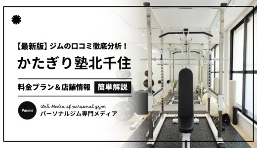 【3分でわかる】かたぎり塾北千住店の口コミ評価！店舗のリアル評判を見てみよう！