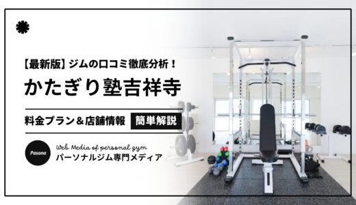 【3分でわかる】かたぎり塾吉祥寺店の口コミ評価！店舗のリアル評判を見てみよう！