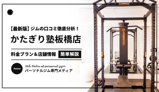 【3分でわかる】かたぎり塾板橋店の口コミ評価！店舗のリアル評判を見てみよう！