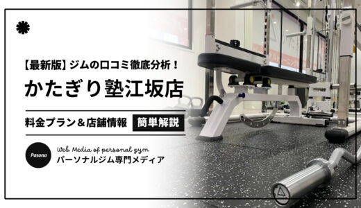 【3分でわかる】かたぎり塾江坂店の口コミ評価！店舗のリアル評判を見てみよう！