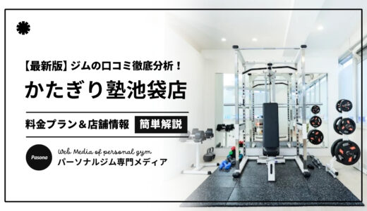 【3分でわかる】かたぎり塾池袋店の口コミ評価！店舗のリアル評判を見てみよう！
