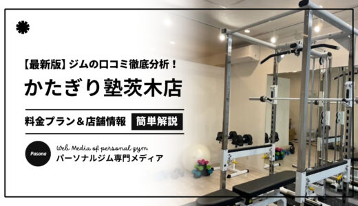 【3分でわかる】かたぎり塾茨木店の口コミ評価！店舗のリアル評判を見てみよう！