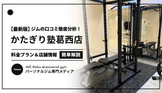 【3分でわかる】かたぎり塾葛西店の口コミ評価！店舗のリアル評判を見てみよう！