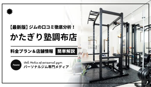 【3分でわかる】かたぎり塾調布店の口コミ評価！店舗のリアル評判を見てみよう！