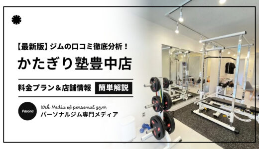 【3分でわかる】かたぎり塾豊中店の口コミ評価！店舗のリアル評判を見てみよう！