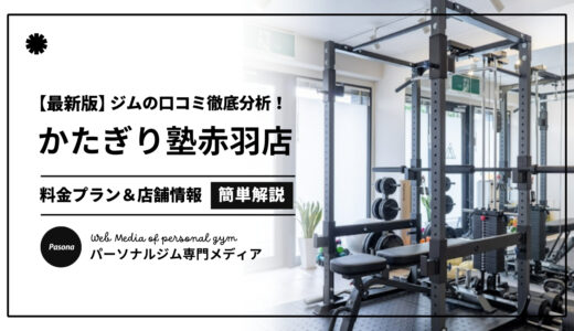 【3分でわかる】かたぎり塾赤羽店の口コミ評価！店舗のリアル評判を見てみよう！