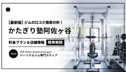 【3分でわかる】かたぎり塾阿佐ヶ谷店の口コミ評価！店舗のリアル評判を見てみよう！