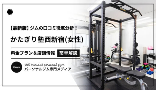 【3分でわかる】かたぎり塾西新宿女性専門店の口コミ評価！店舗のリアル評判を見てみよう！