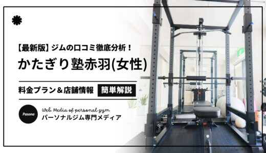 【3分でわかる】かたぎり塾赤羽女性専門店の口コミ評価！店舗のリアル評判を見てみよう！