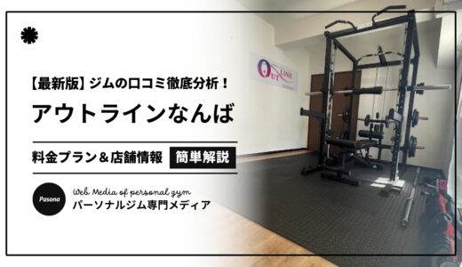 【3分でわかる】アウトラインなんば店の口コミ評価！店舗のリアル評判を見てみよう！