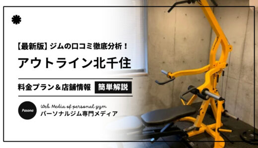 【3分でわかる】アウトライン北千住店の口コミ評価！店舗のリアル評判を見てみよう！