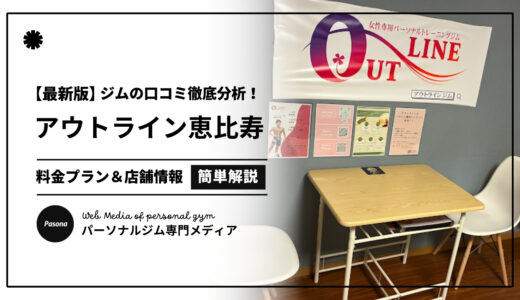 【3分でわかる】アウトライン恵比寿店の口コミ評価！店舗のリアル評判を見てみよう！