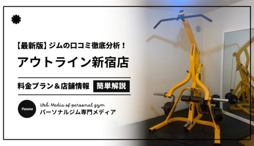【3分でわかる】アウトライン新宿店の口コミ評価！店舗のリアル評判を見てみよう！