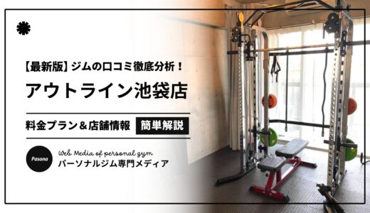 【3分でわかる】アウトライン池袋店の口コミ評価！店舗のリアル評判を見てみよう！