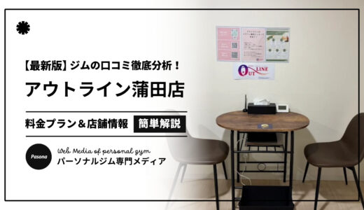 【3分でわかる】アウトライン蒲田店の口コミ評価！店舗のリアル評判を見てみよう！