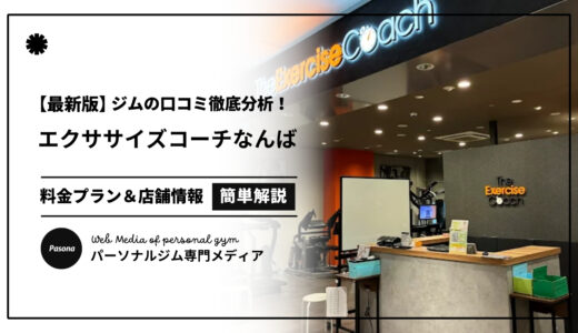 【3分でわかる】エクササイズコーチなんばスカイオの口コミ評価！リアル評判を見てみよう！