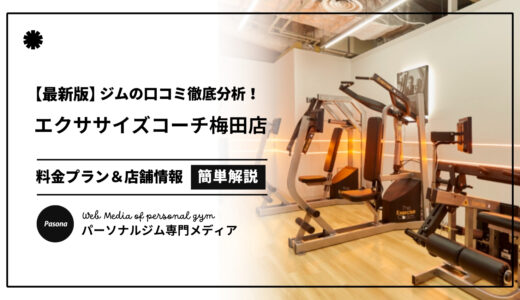 【3分でわかる】エクササイズコーチリンクス梅田店の口コミ評価！リアル評判を見てみよう！