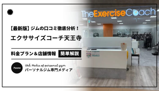【3分でわかる】エクササイズコーチ天王寺店の口コミ評価！店舗のリアル評判を見てみよう！