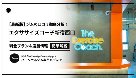 【3分でわかる】エクササイズコーチ新宿西口の口コミ評価！店舗のリアル評判を見てみよう！