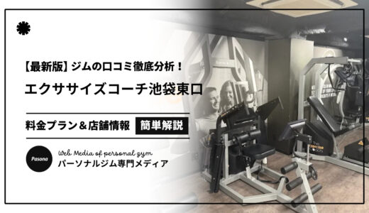 【3分でわかる】エクササイズコーチ池袋東口の口コミ評価！店舗のリアル評判を見てみよう！