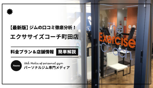 【3分でわかる】エクササイズコーチ町田店の口コミ評価！店舗のリアル評判を見てみよう！