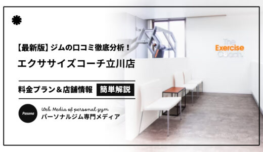 【3分でわかる】エクササイズコーチ立川店の口コミ評価！店舗のリアル評判を見てみよう！
