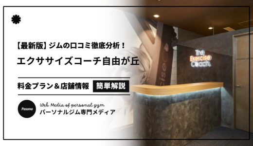 【3分でわかる】エクササイズコーチ自由が丘店の口コミ評価！店舗のリアル評判を見てみよう！