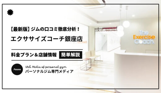 【3分でわかる】エクササイズコーチ銀座店の口コミ評価！店舗のリアル評判を見てみよう！