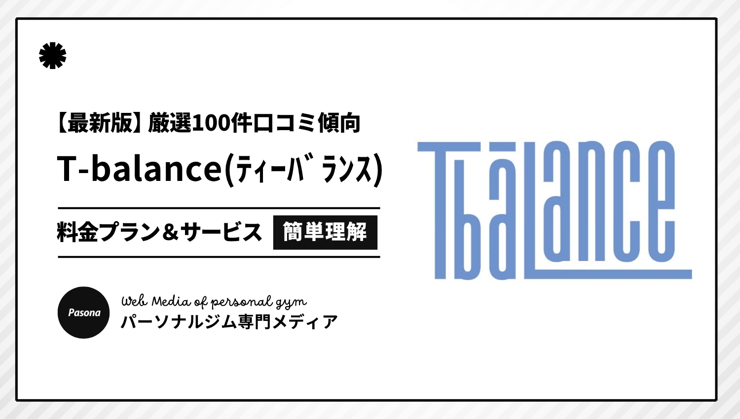 【2026年最新】ティーバランスの口コミ厳選100選！忖度なしのリアル評価を正直解説！