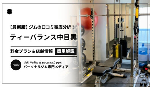 【3分でわかる】ティーバランス中目黒店の口コミ評価！店舗のリアル評判を見てみよう！