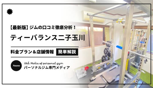 【3分でわかる】ティーバランス二子玉川店の口コミ評価！店舗のリアル評判を見てみよう！