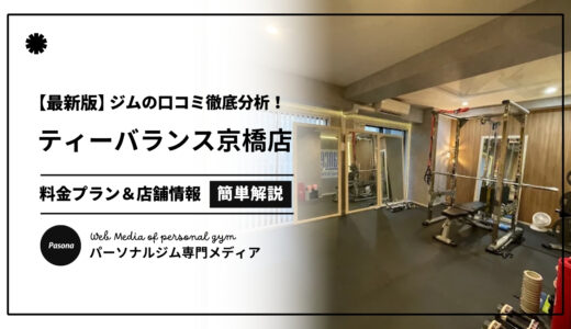 【3分でわかる】ティーバランス京橋店の口コミ評価！店舗のリアル評判を見てみよう！