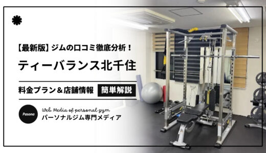 【3分でわかる】ティーバランス北千住店の口コミ評価！店舗のリアル評判を見てみよう！