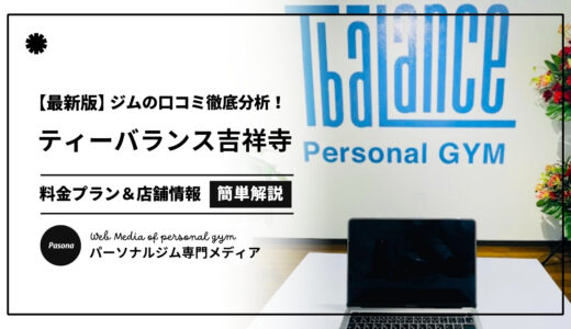 【3分でわかる】ティーバランス吉祥寺店の口コミ評価！店舗のリアル評判を見てみよう！