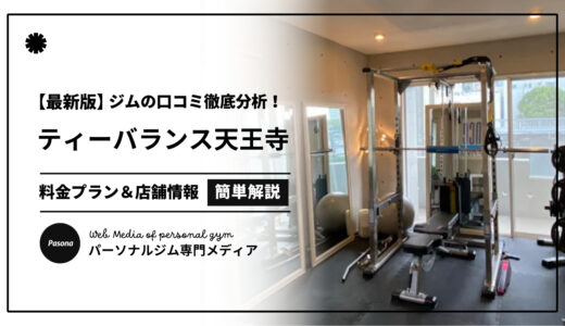 【3分でわかる】ティーバランス天王寺店の口コミ評価！店舗のリアル評判を見てみよう！