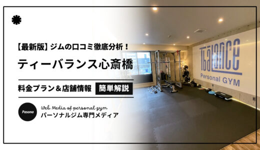 【3分でわかる】ティーバランス心斎橋店の口コミ評価！店舗のリアル評判を見てみよう！