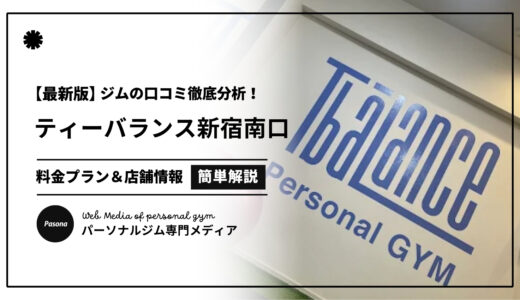【3分でわかる】ティーバランス新宿南口店の口コミ評価！店舗のリアル評判を見てみよう！