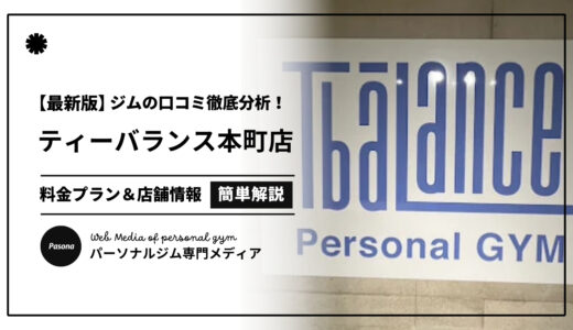 【3分でわかる】ティーバランス本町店の口コミ評価！店舗のリアル評判を見てみよう！