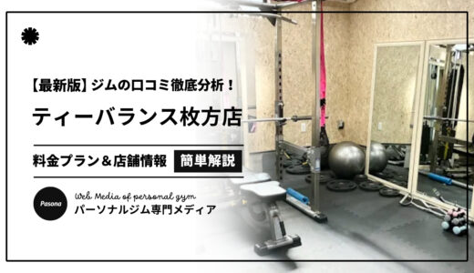 【3分でわかる】ティーバランス枚方店の口コミ評価！店舗のリアル評判を見てみよう！