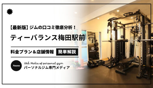 【3分でわかる】ティーバランス梅田駅前店の口コミ評価！店舗のリアル評判を見てみよう！