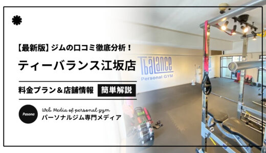 【3分でわかる】ティーバランス江坂店の口コミ評価！店舗のリアル評判を見てみよう！