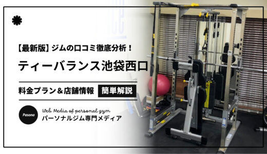 【3分でわかる】ティーバランス池袋西口店の口コミ評価！店舗のリアル評判を見てみよう！