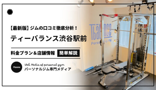 【3分でわかる】ティーバランス渋谷駅前店の口コミ評価！店舗のリアル評判を見てみよう！