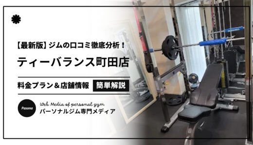 【3分でわかる】ティーバランス町田店の口コミ評価！店舗のリアル評判を見てみよう！