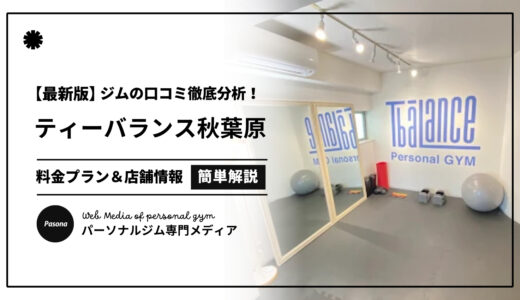 【3分でわかる】ティーバランス秋葉原店の口コミ評価！店舗のリアル評判を見てみよう！
