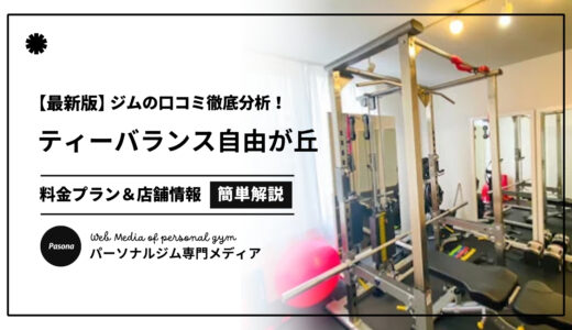 【3分でわかる】ティーバランス自由が丘店の口コミ評価！店舗のリアル評判を見てみよう！