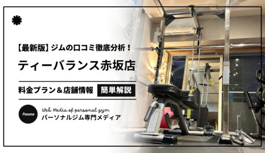 【3分でわかる】ティーバランス赤坂店の口コミ評価！店舗のリアル評判を見てみよう！