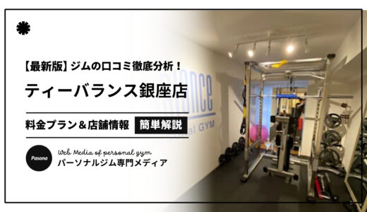 【3分でわかる】ティーバランス銀座店の口コミ評価！店舗のリアル評判を見てみよう！